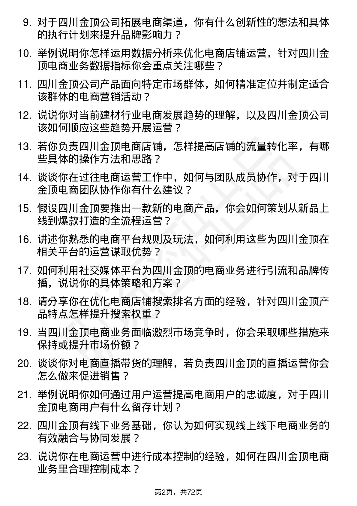 48道四川金顶电商运营专员岗位面试题库及参考回答含考察点分析