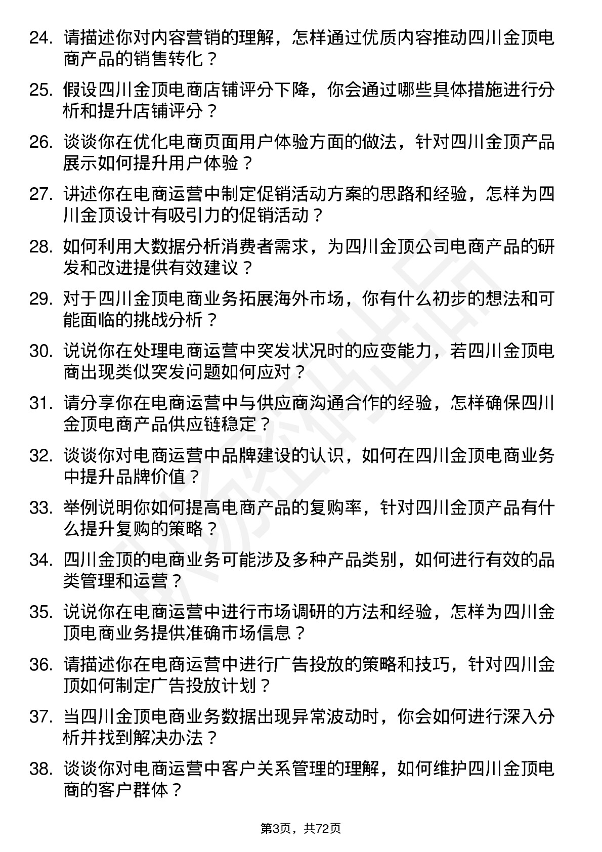 48道四川金顶电商运营专员岗位面试题库及参考回答含考察点分析