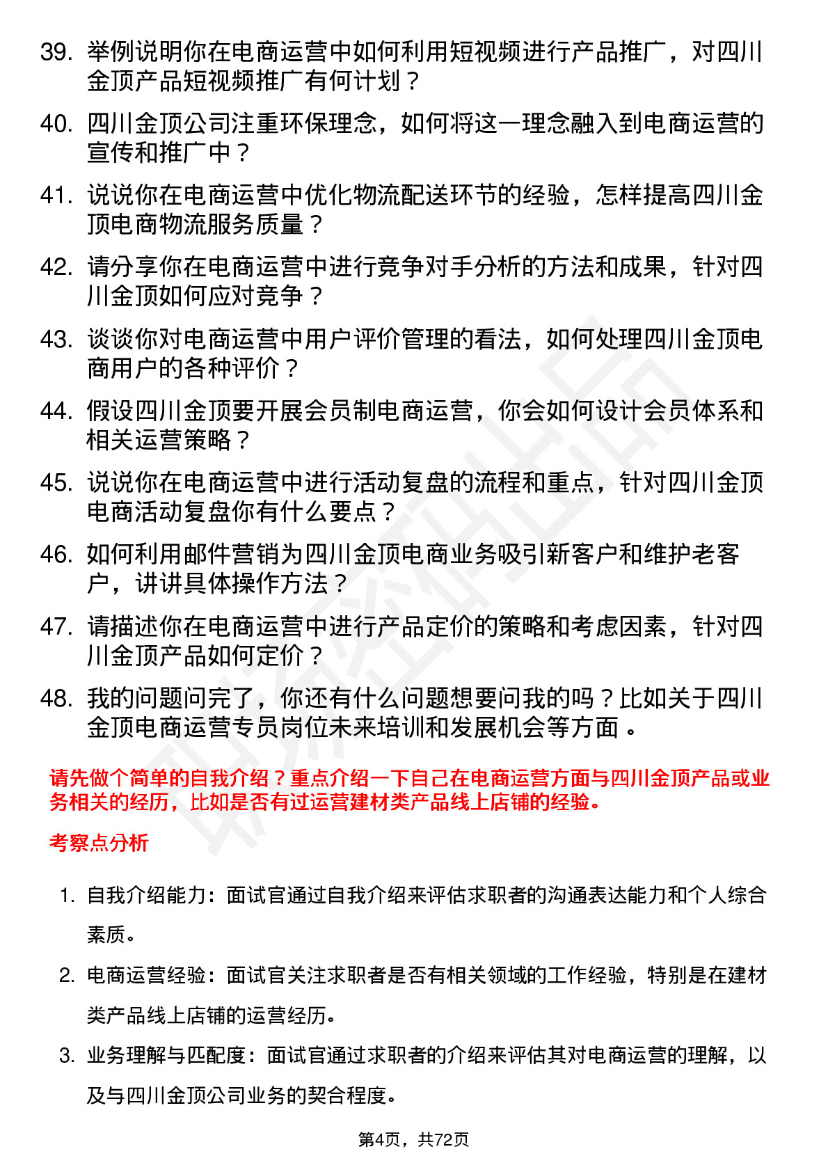 48道四川金顶电商运营专员岗位面试题库及参考回答含考察点分析