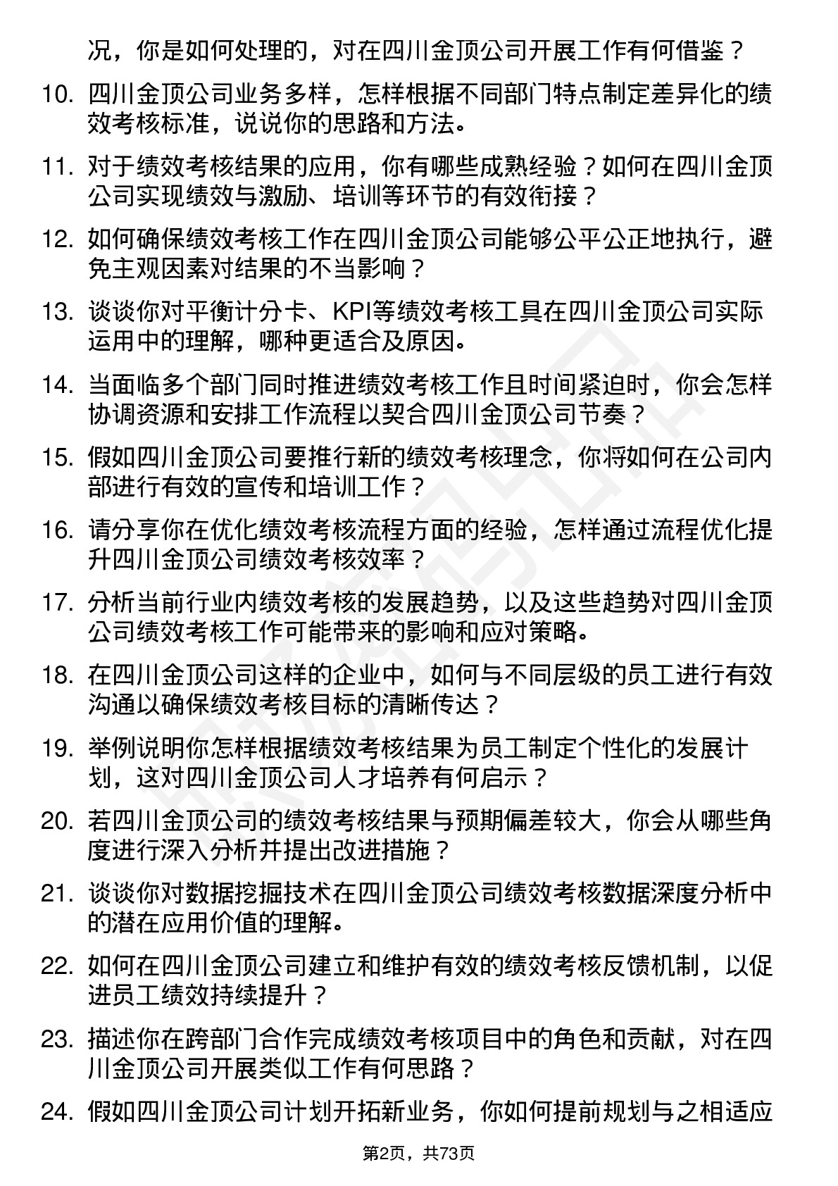 48道四川金顶绩效考核专员岗位面试题库及参考回答含考察点分析