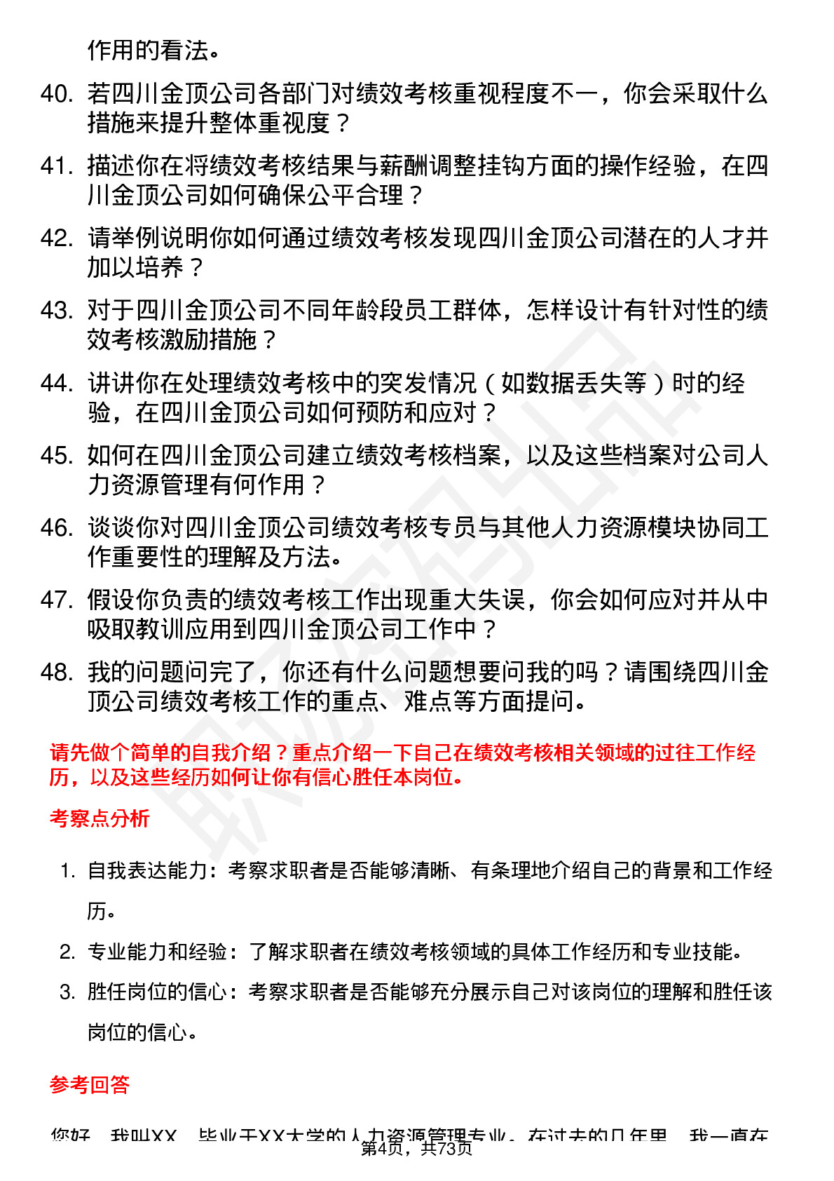 48道四川金顶绩效考核专员岗位面试题库及参考回答含考察点分析