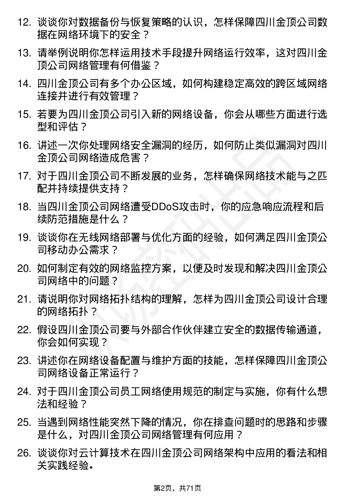 48道四川金顶网络管理员岗位面试题库及参考回答含考察点分析