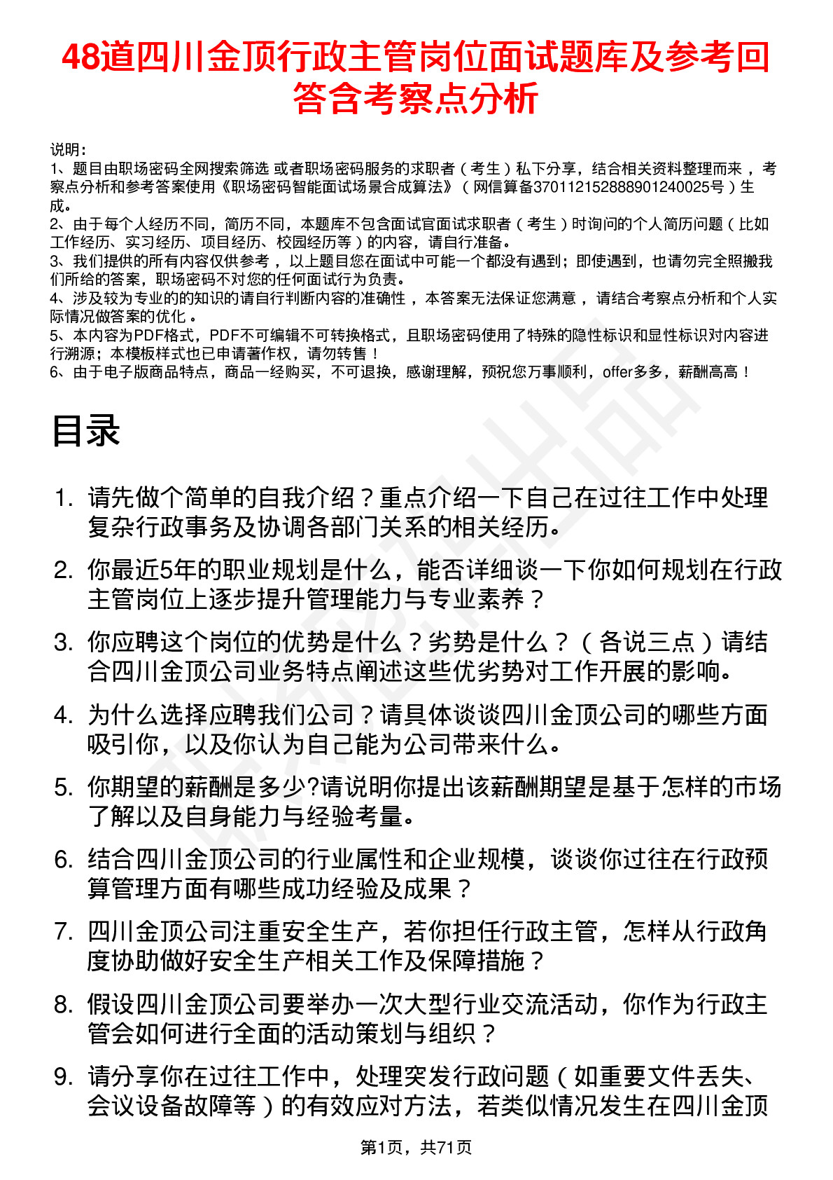 48道四川金顶行政主管岗位面试题库及参考回答含考察点分析