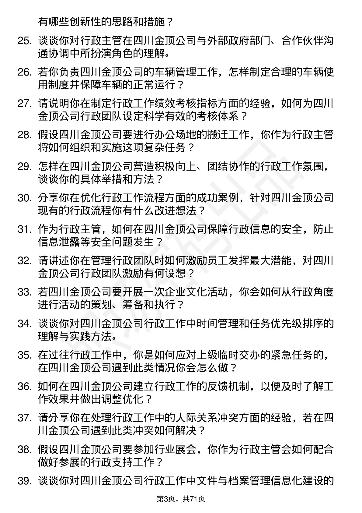 48道四川金顶行政主管岗位面试题库及参考回答含考察点分析