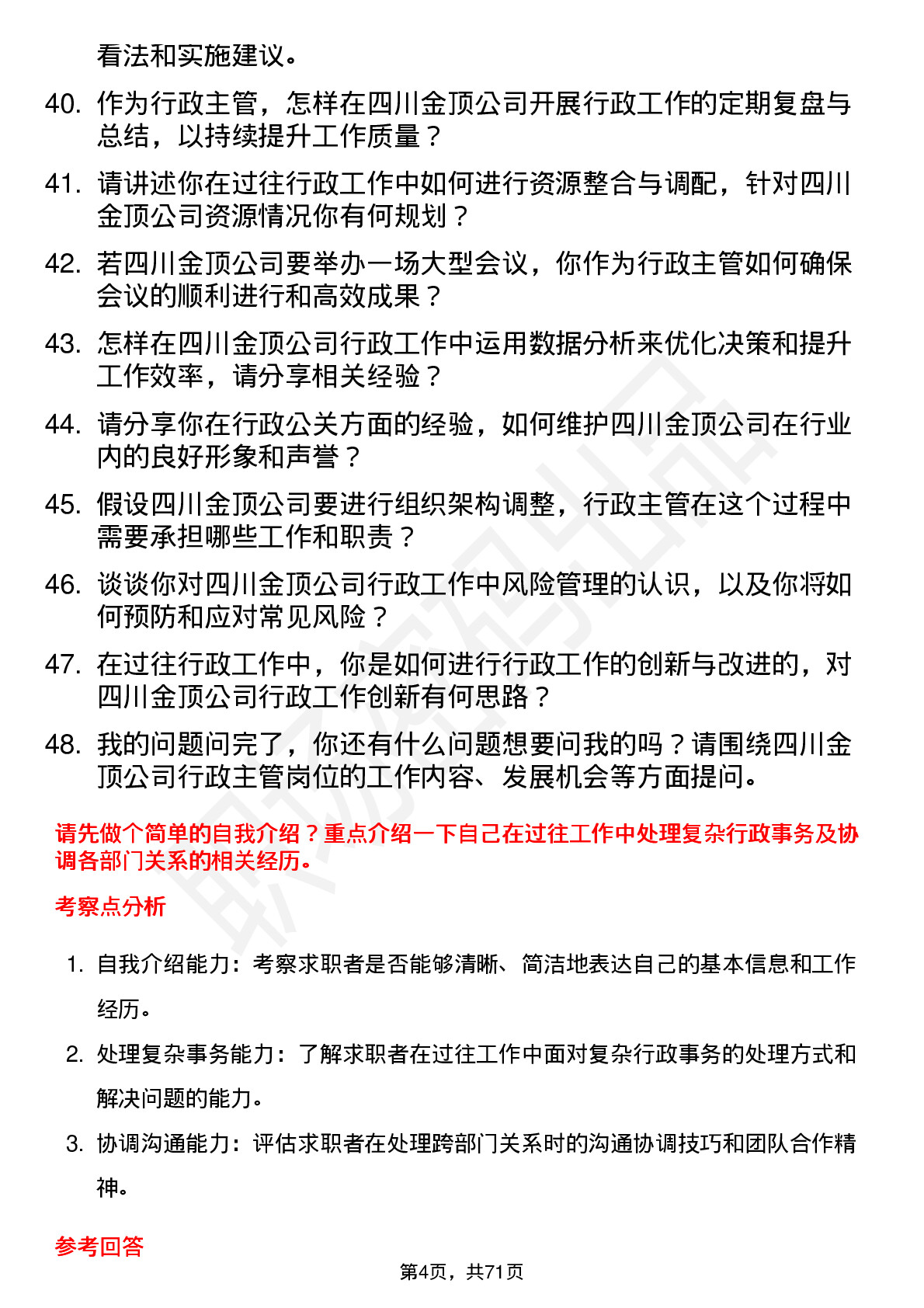 48道四川金顶行政主管岗位面试题库及参考回答含考察点分析