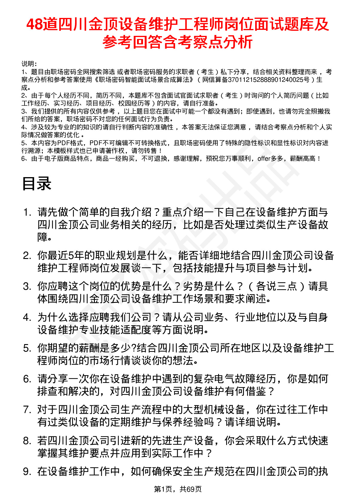 48道四川金顶设备维护工程师岗位面试题库及参考回答含考察点分析