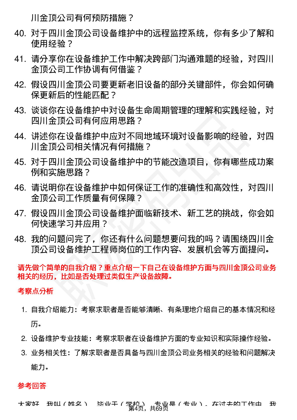 48道四川金顶设备维护工程师岗位面试题库及参考回答含考察点分析