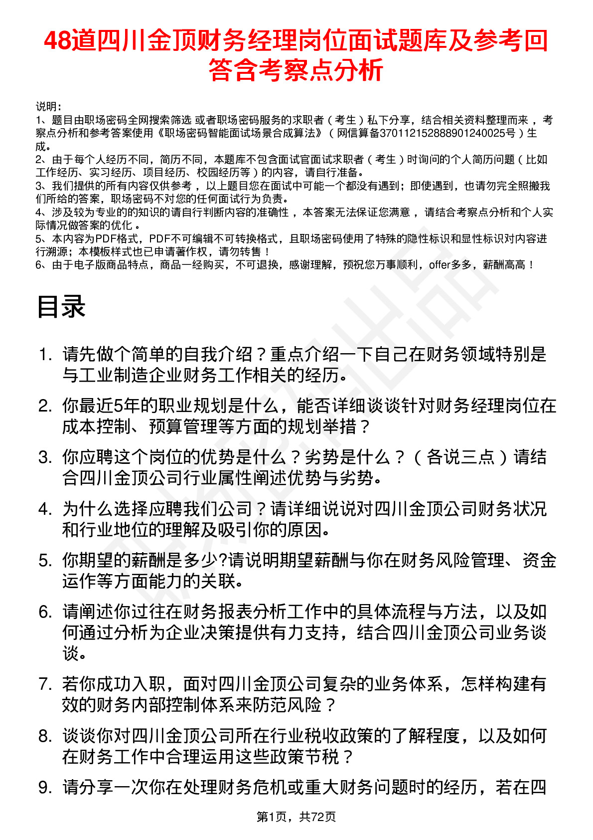 48道四川金顶财务经理岗位面试题库及参考回答含考察点分析