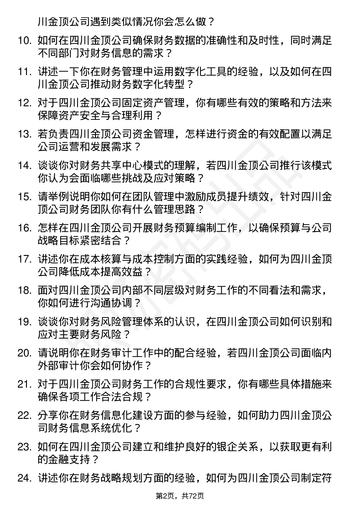 48道四川金顶财务经理岗位面试题库及参考回答含考察点分析