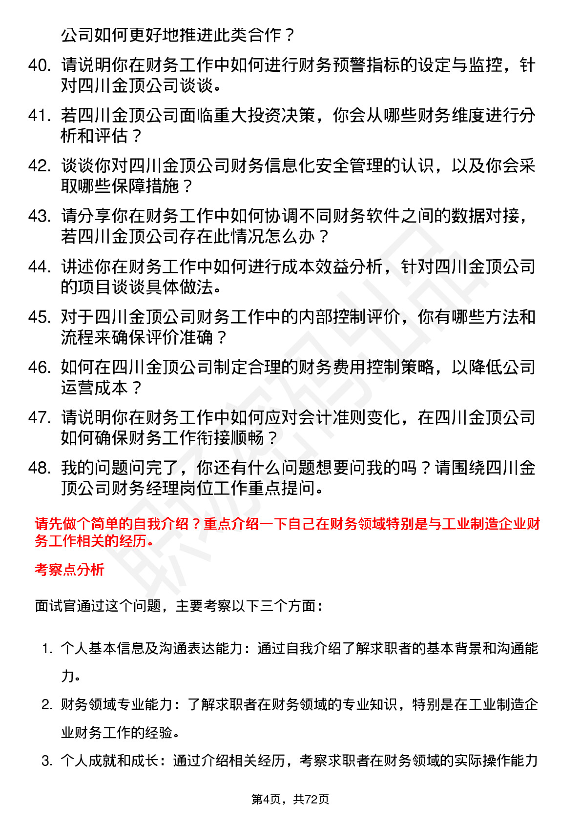 48道四川金顶财务经理岗位面试题库及参考回答含考察点分析