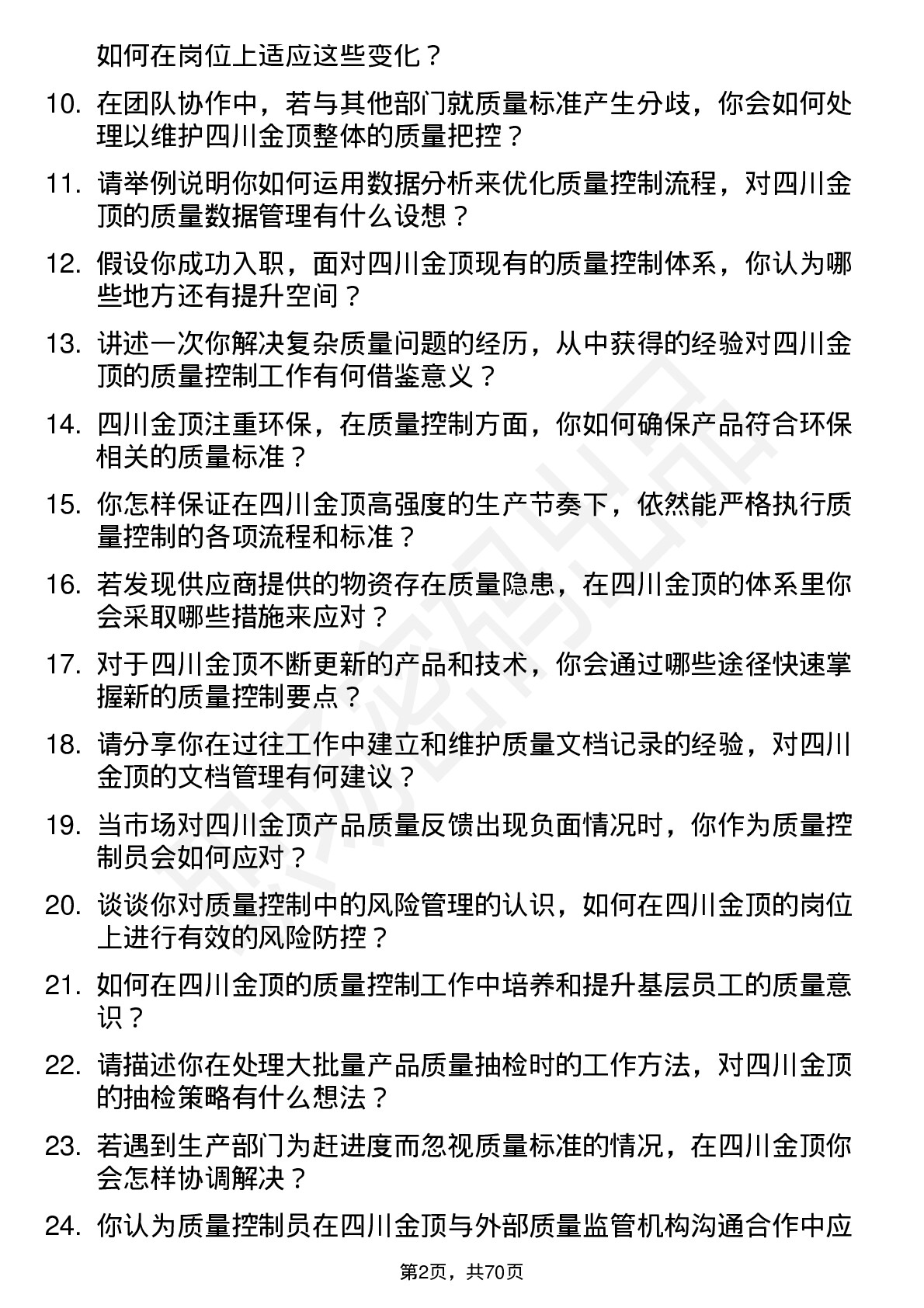 48道四川金顶质量控制员岗位面试题库及参考回答含考察点分析