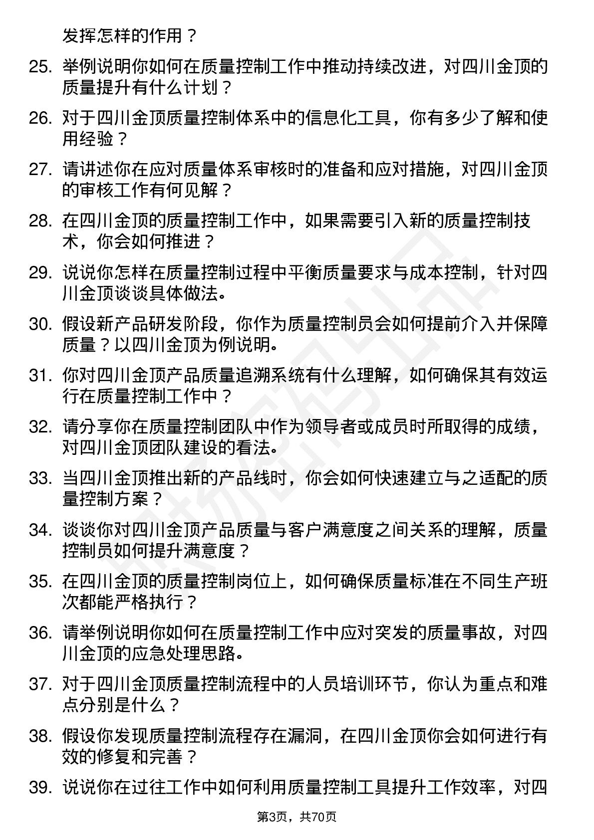 48道四川金顶质量控制员岗位面试题库及参考回答含考察点分析