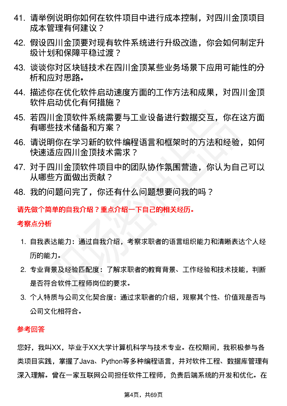 48道四川金顶软件工程师岗位面试题库及参考回答含考察点分析