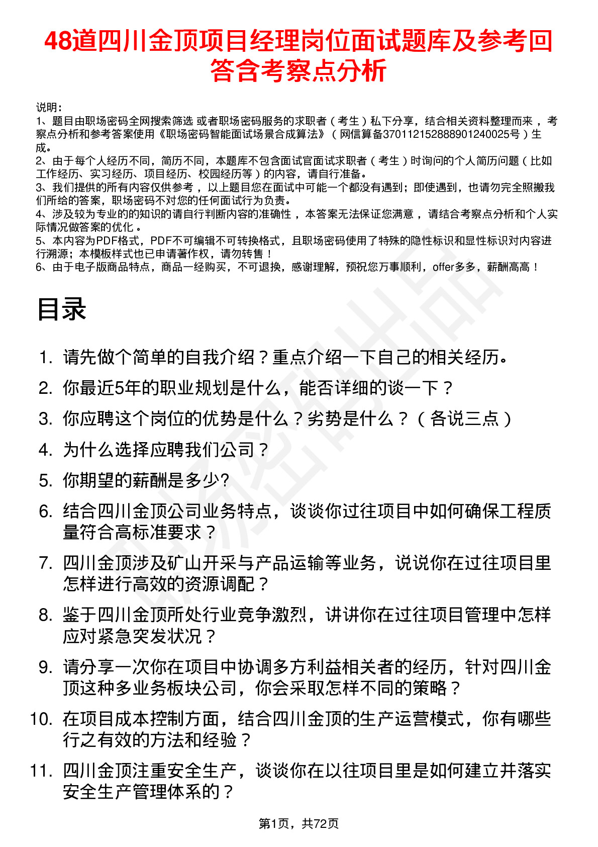 48道四川金顶项目经理岗位面试题库及参考回答含考察点分析