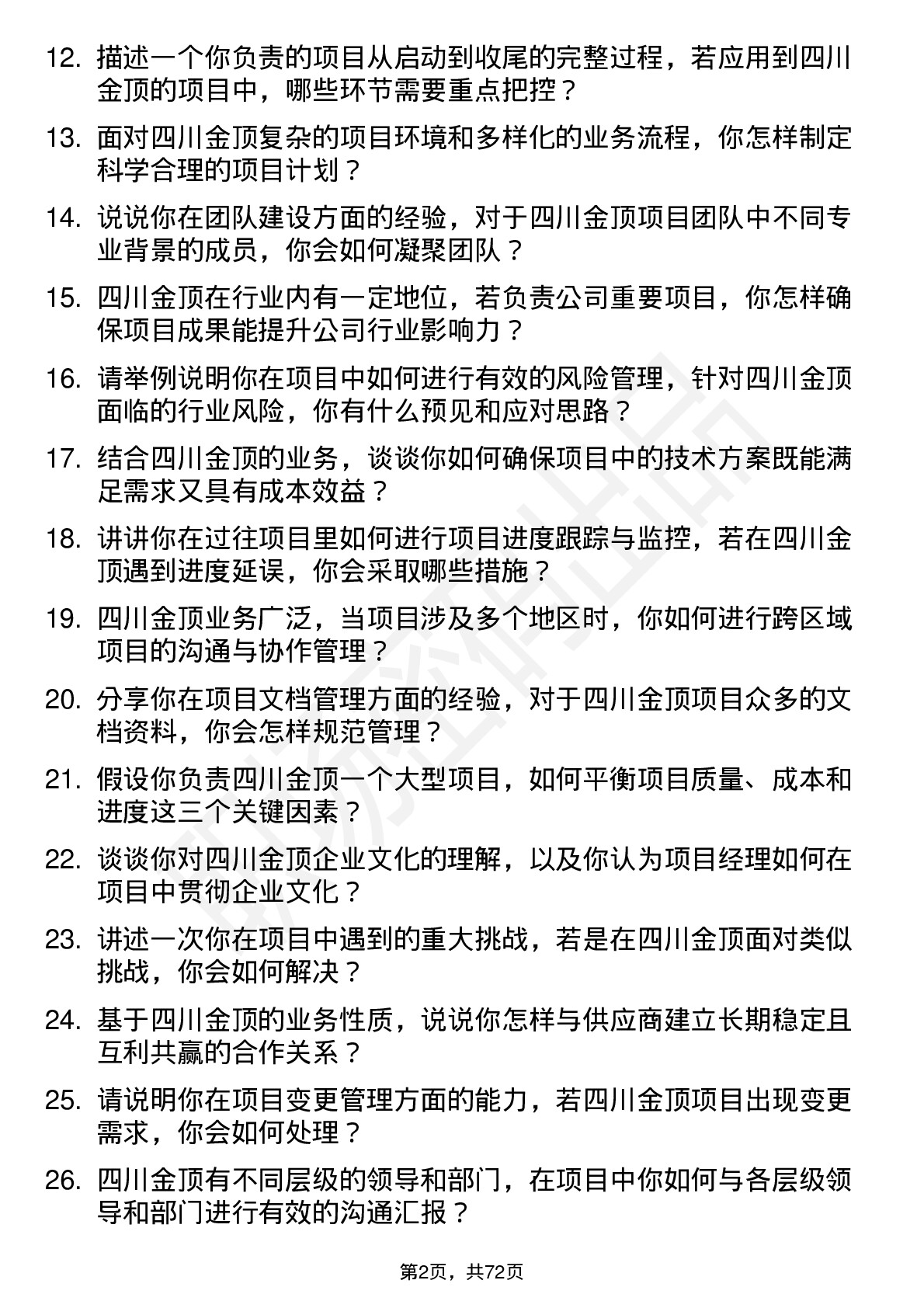 48道四川金顶项目经理岗位面试题库及参考回答含考察点分析