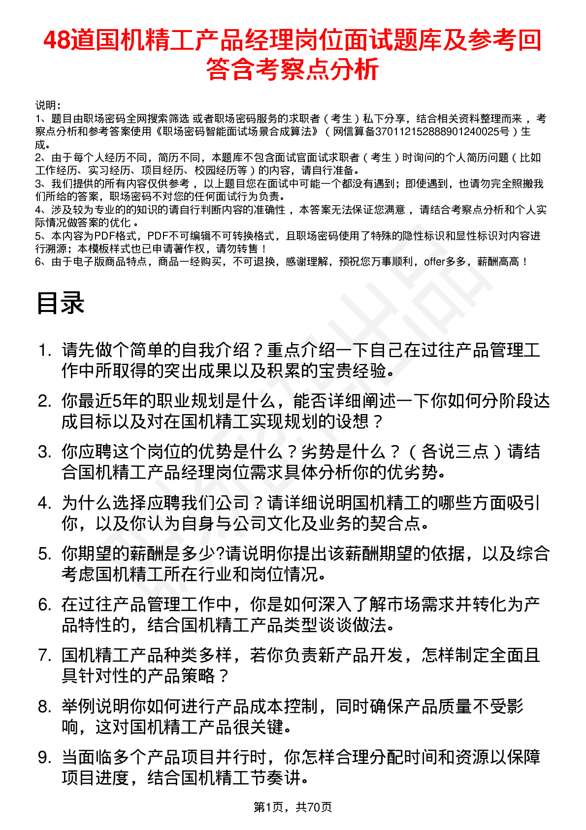 48道国机精工产品经理岗位面试题库及参考回答含考察点分析