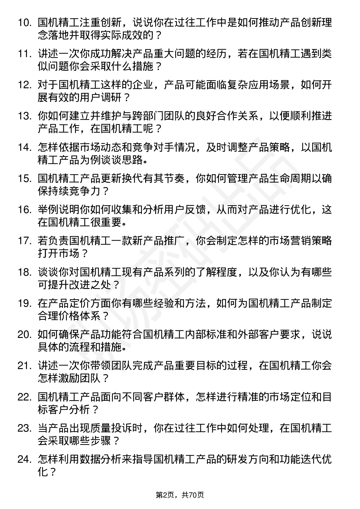 48道国机精工产品经理岗位面试题库及参考回答含考察点分析