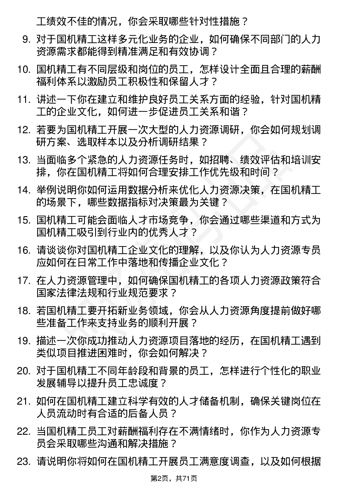 48道国机精工人力资源专员岗位面试题库及参考回答含考察点分析