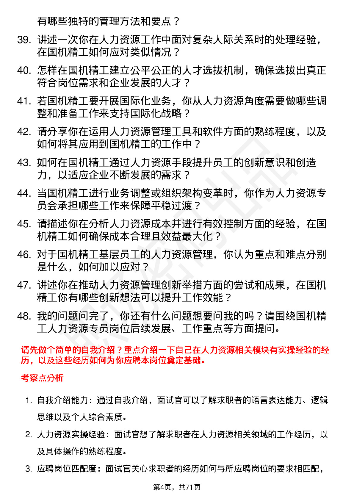 48道国机精工人力资源专员岗位面试题库及参考回答含考察点分析