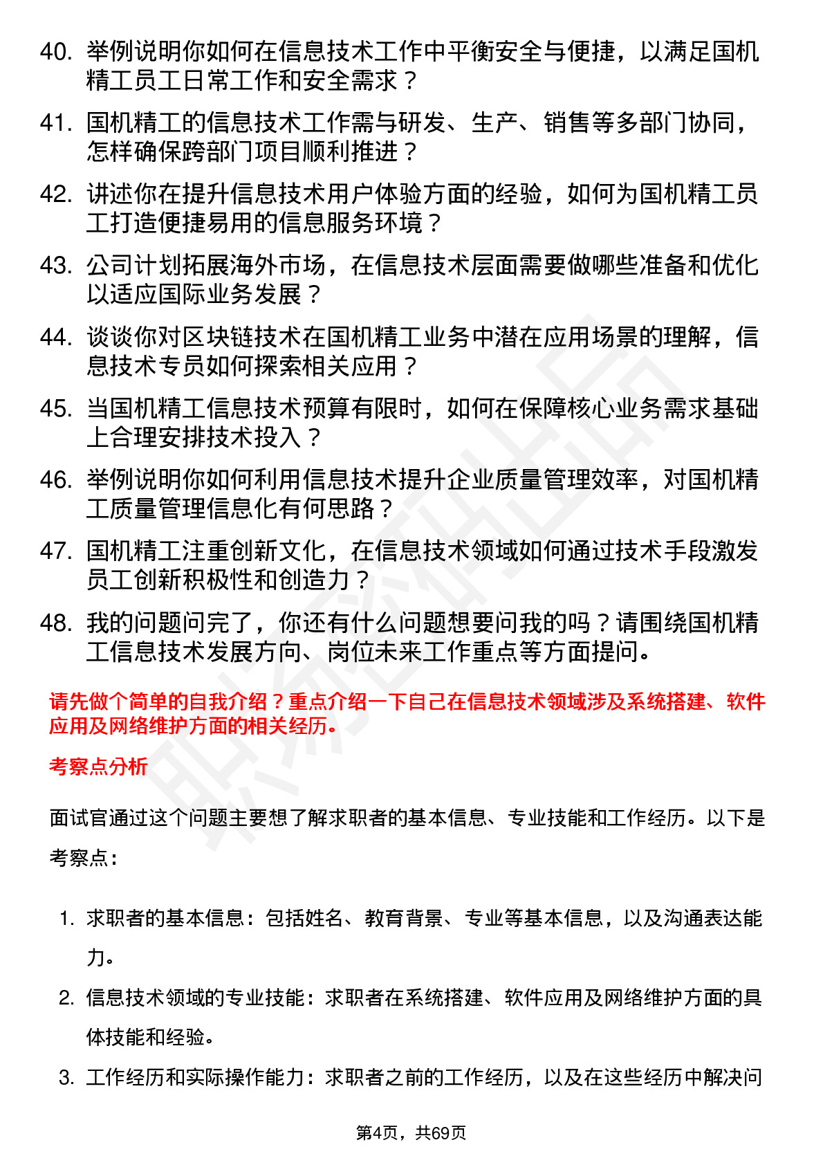 48道国机精工信息技术专员岗位面试题库及参考回答含考察点分析