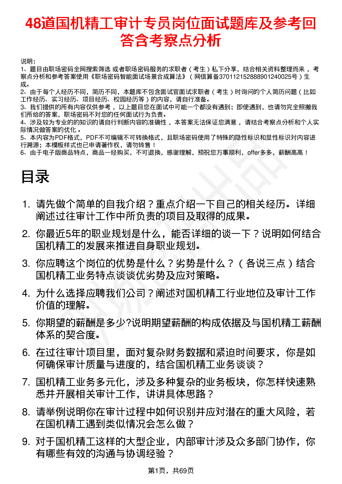 48道国机精工审计专员岗位面试题库及参考回答含考察点分析