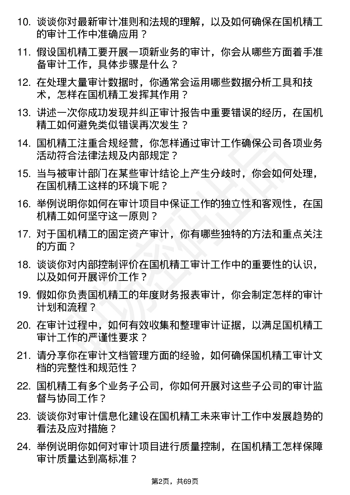 48道国机精工审计专员岗位面试题库及参考回答含考察点分析