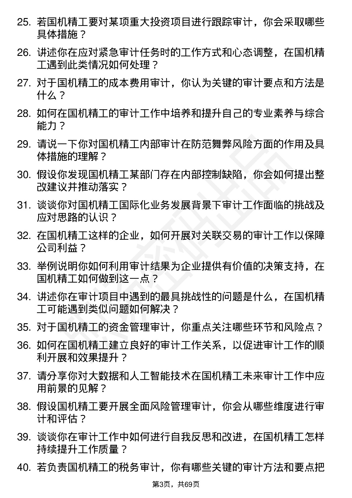 48道国机精工审计专员岗位面试题库及参考回答含考察点分析