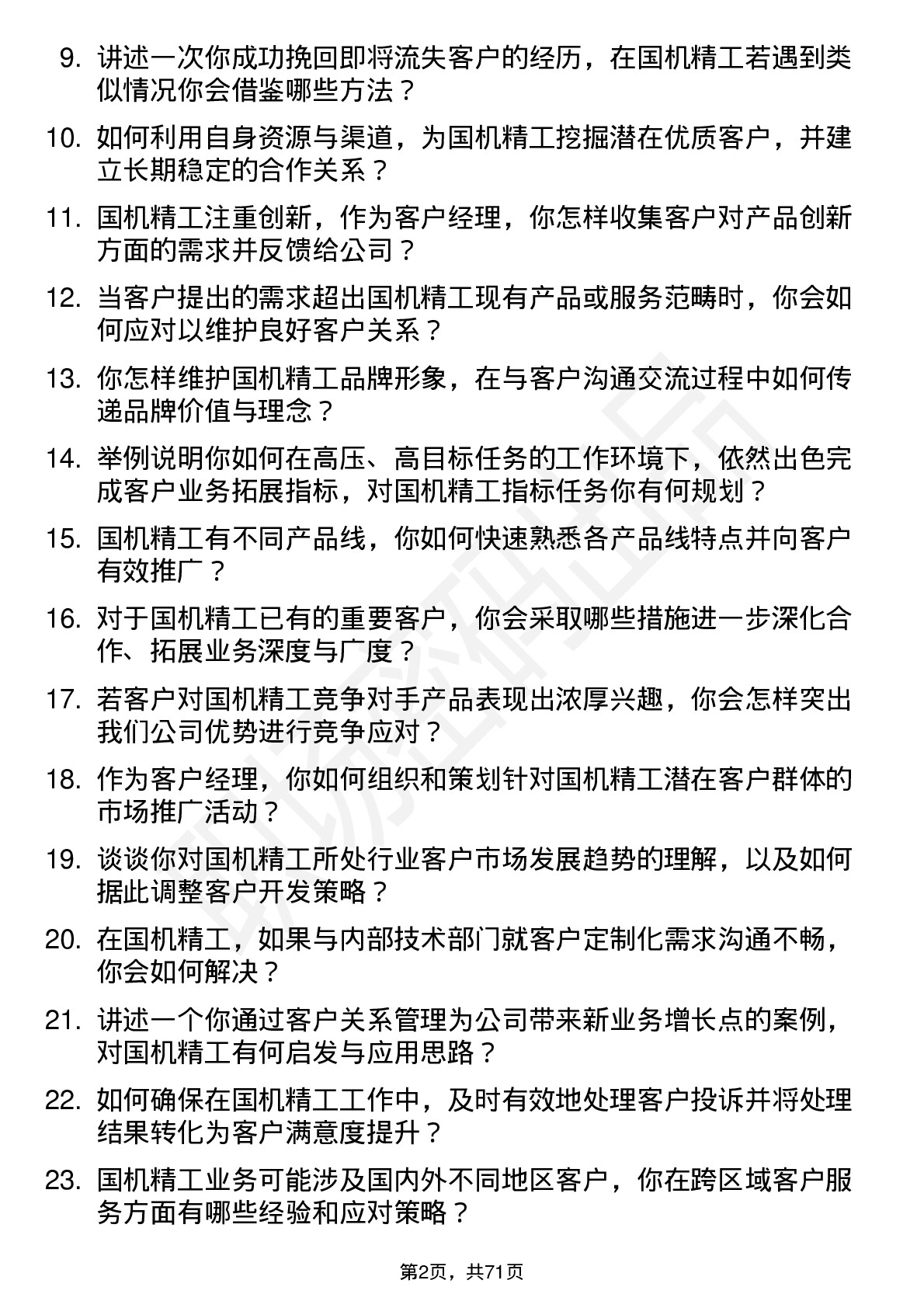 48道国机精工客户经理岗位面试题库及参考回答含考察点分析