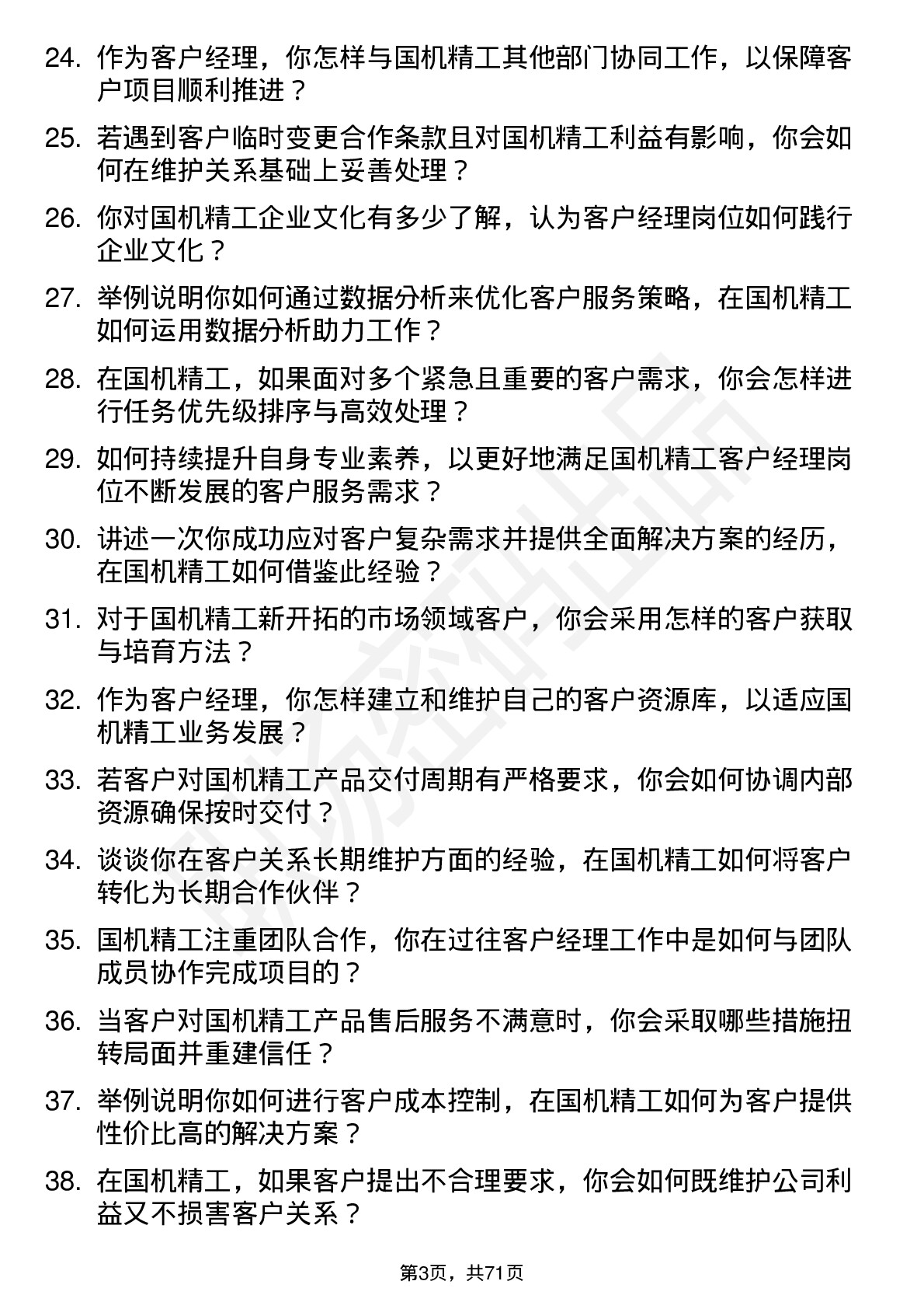 48道国机精工客户经理岗位面试题库及参考回答含考察点分析