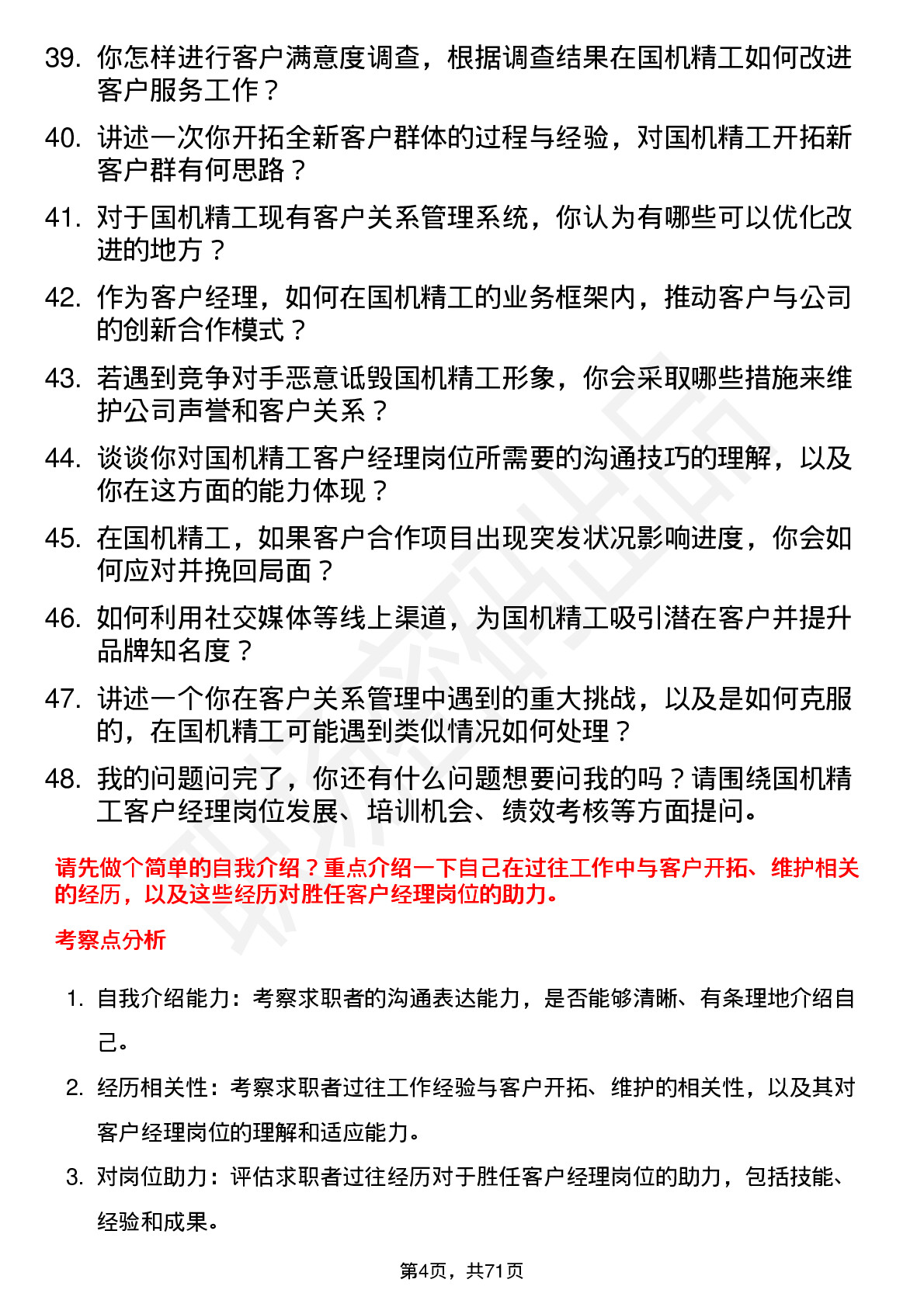 48道国机精工客户经理岗位面试题库及参考回答含考察点分析