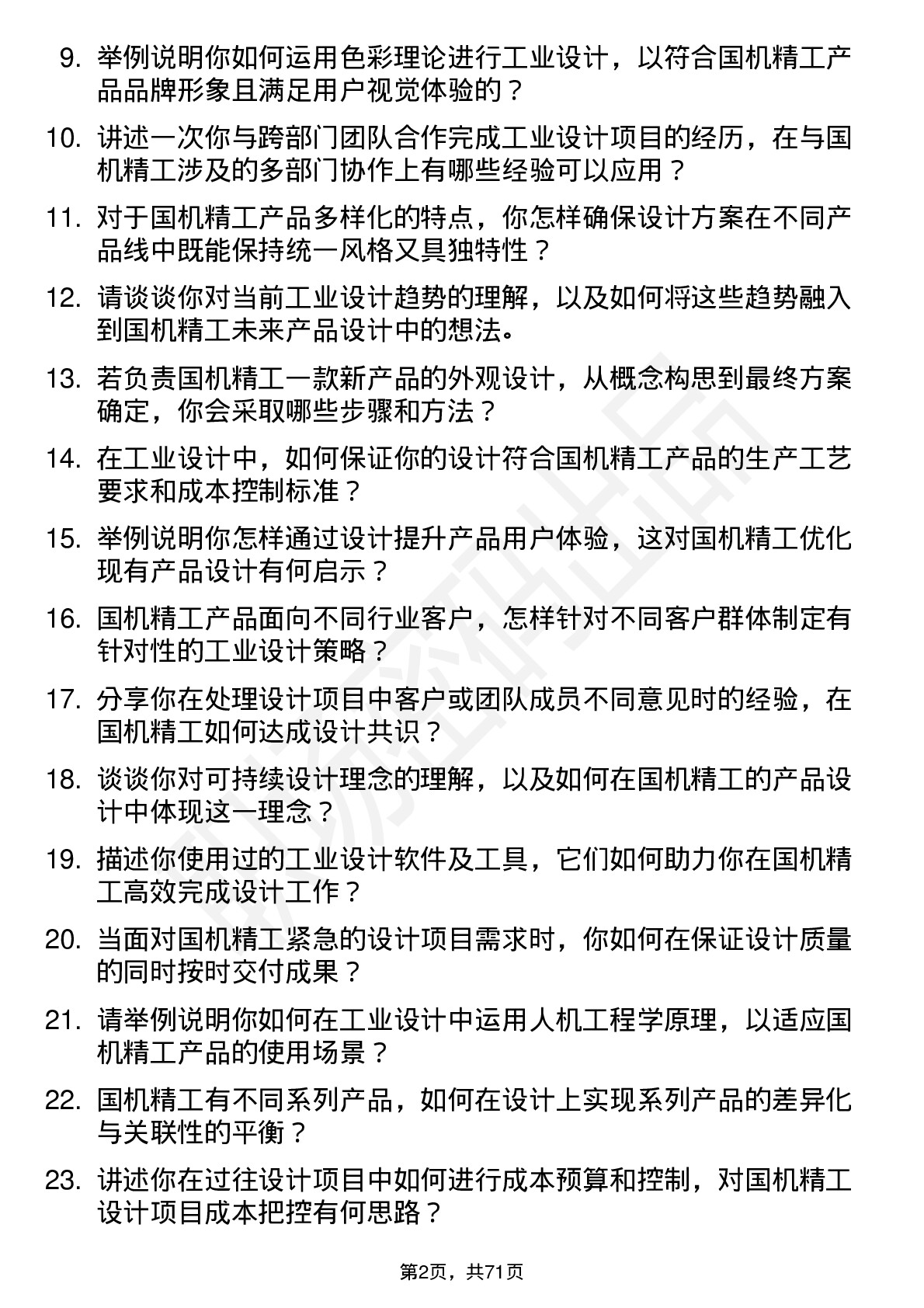 48道国机精工工业设计师岗位面试题库及参考回答含考察点分析