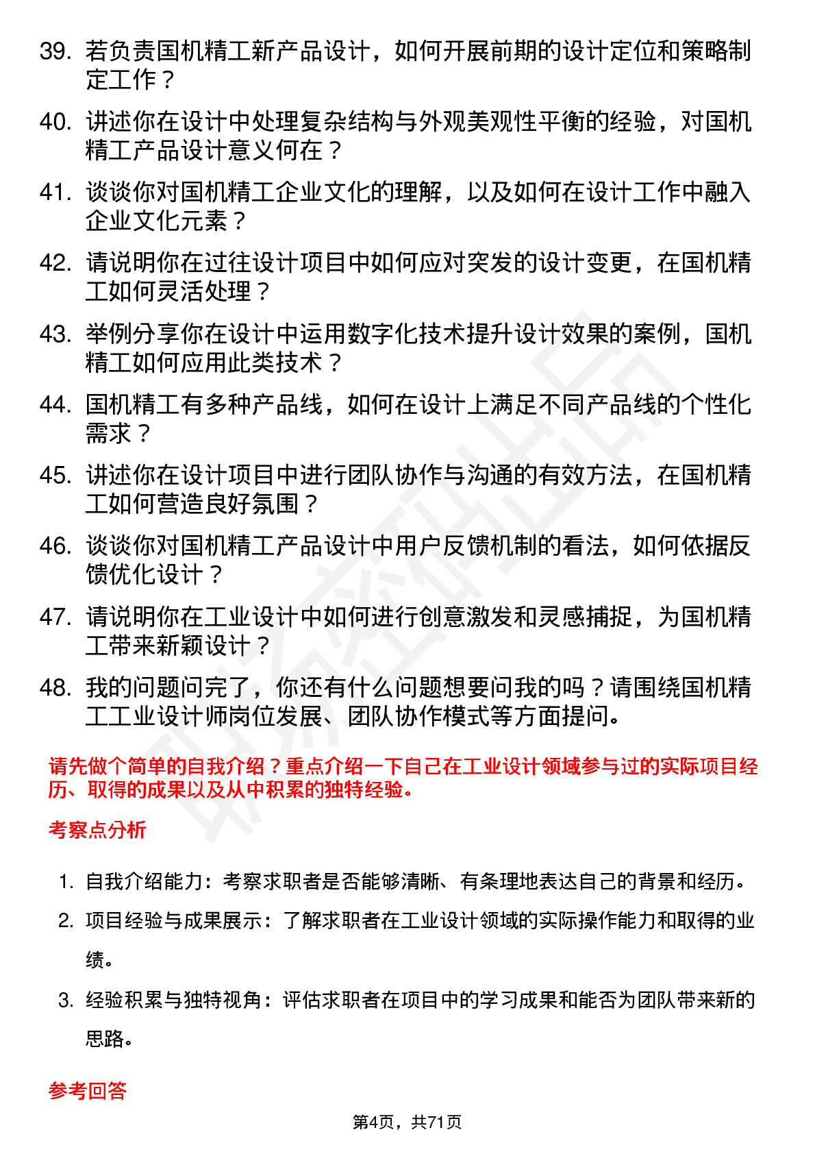 48道国机精工工业设计师岗位面试题库及参考回答含考察点分析