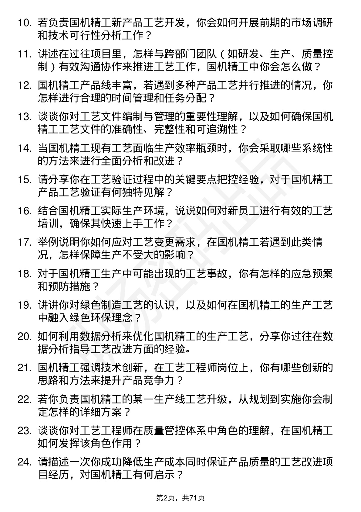 48道国机精工工艺工程师岗位面试题库及参考回答含考察点分析