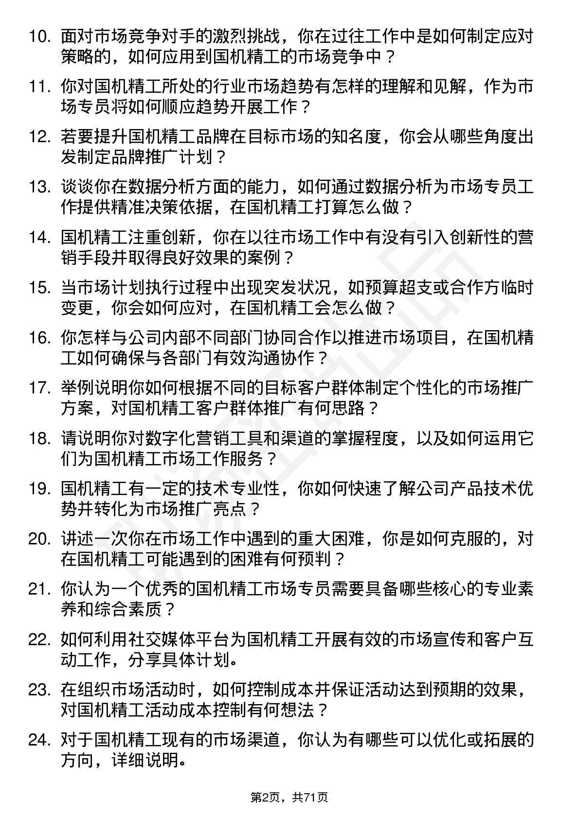 48道国机精工市场专员岗位面试题库及参考回答含考察点分析