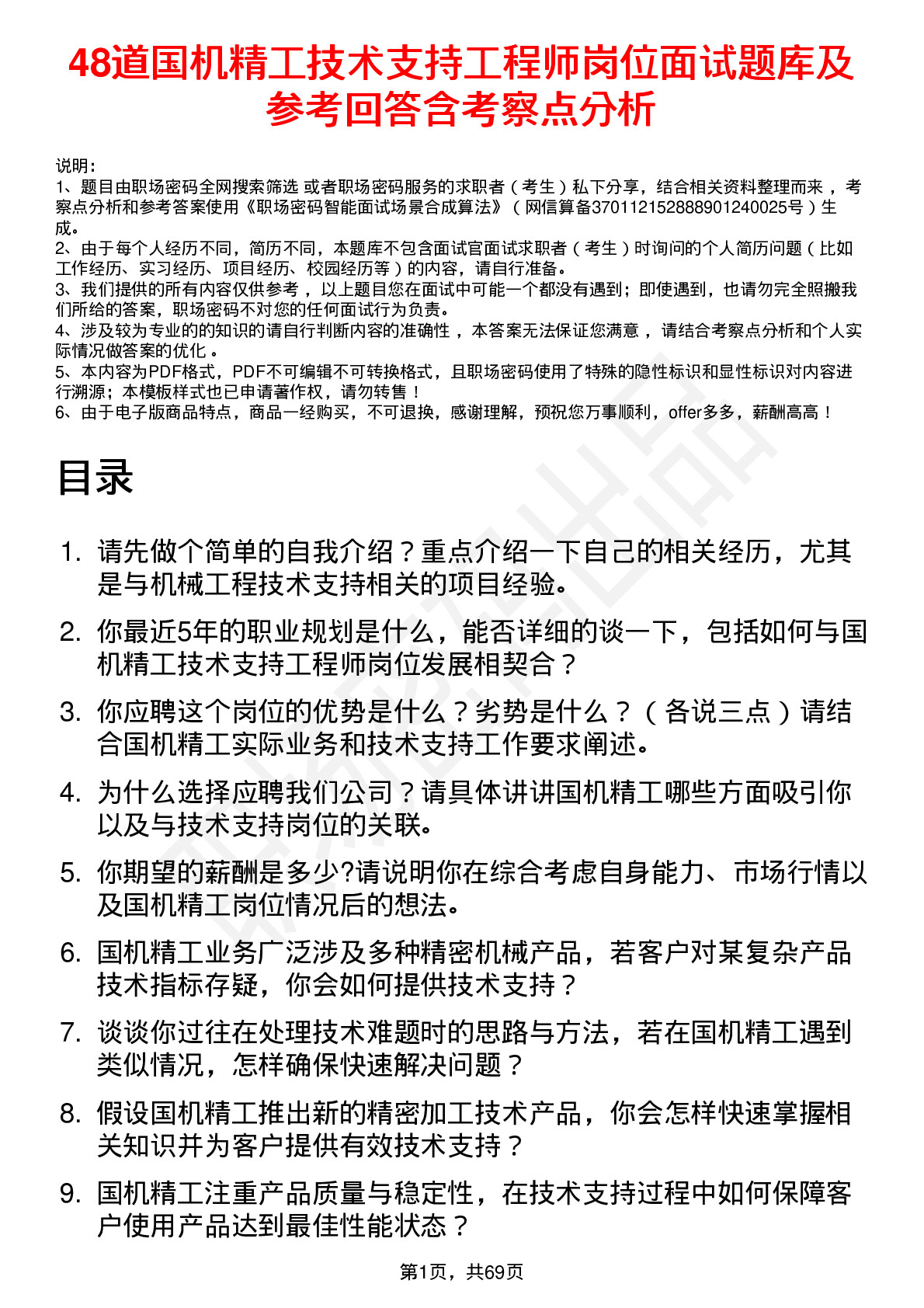 48道国机精工技术支持工程师岗位面试题库及参考回答含考察点分析