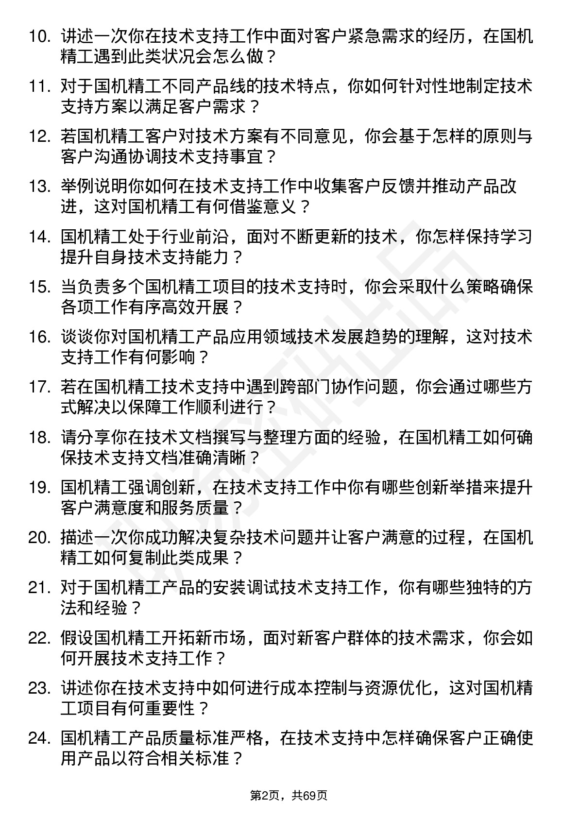 48道国机精工技术支持工程师岗位面试题库及参考回答含考察点分析