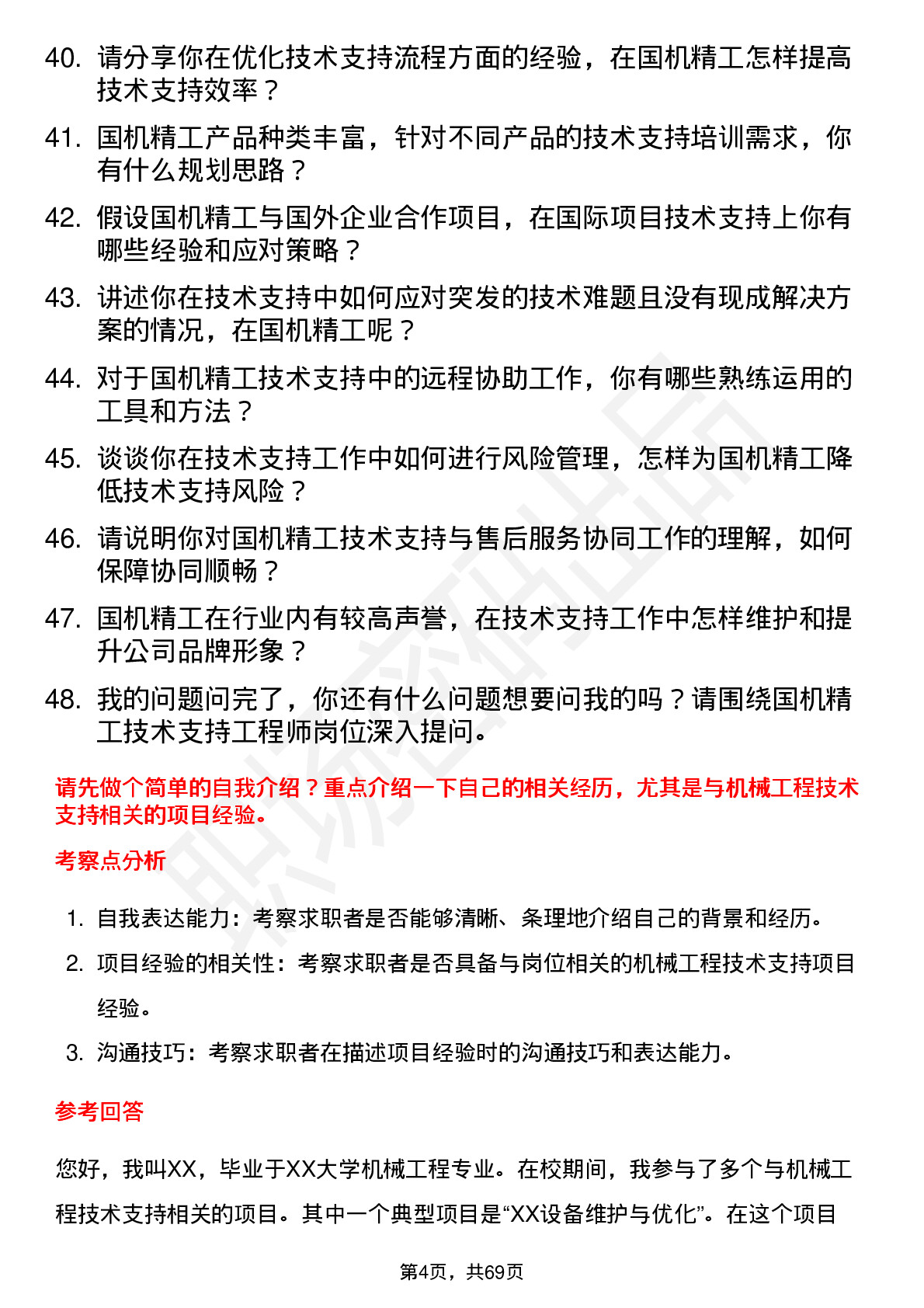 48道国机精工技术支持工程师岗位面试题库及参考回答含考察点分析