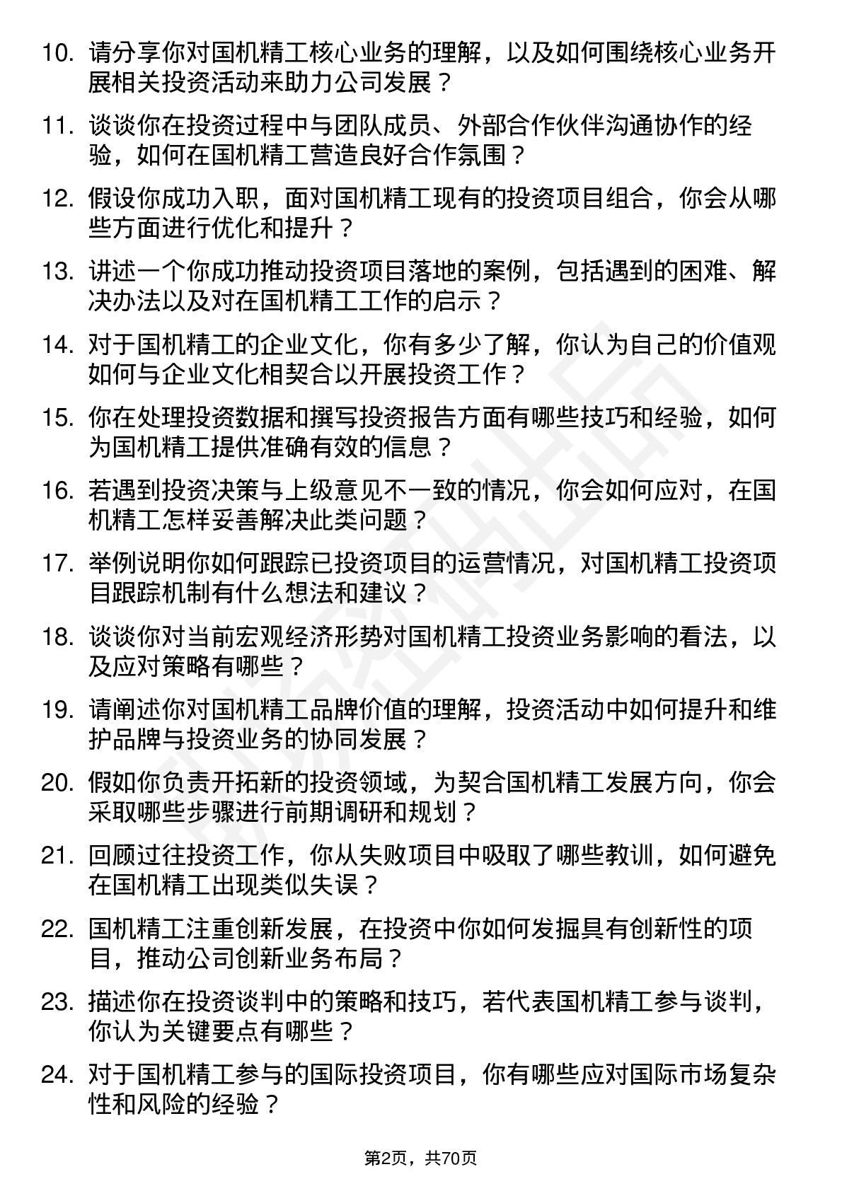 48道国机精工投资专员岗位面试题库及参考回答含考察点分析