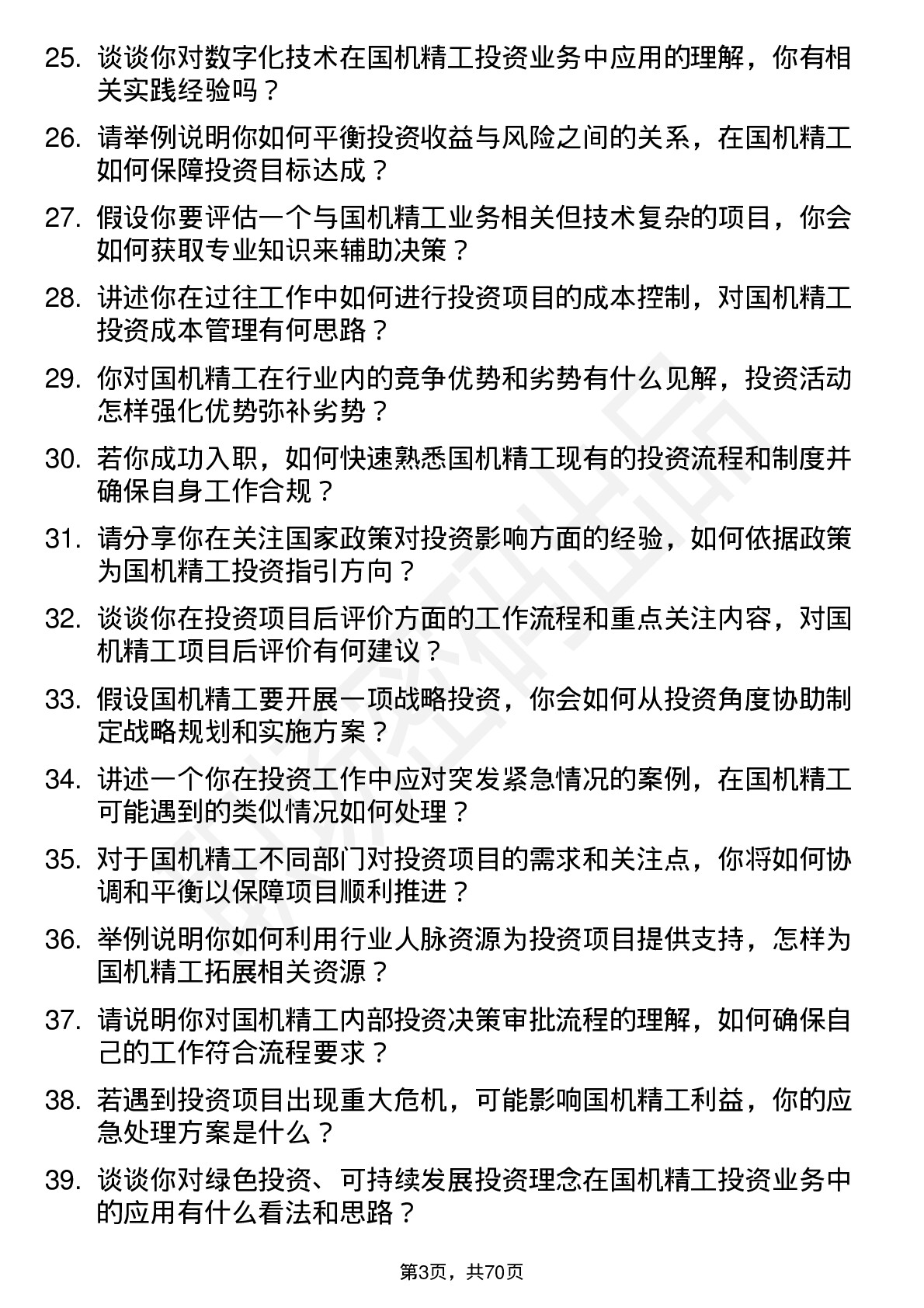 48道国机精工投资专员岗位面试题库及参考回答含考察点分析