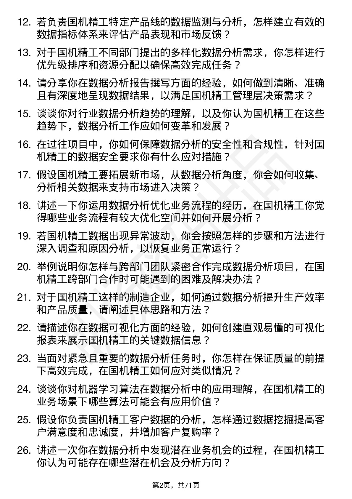 48道国机精工数据分析专员岗位面试题库及参考回答含考察点分析