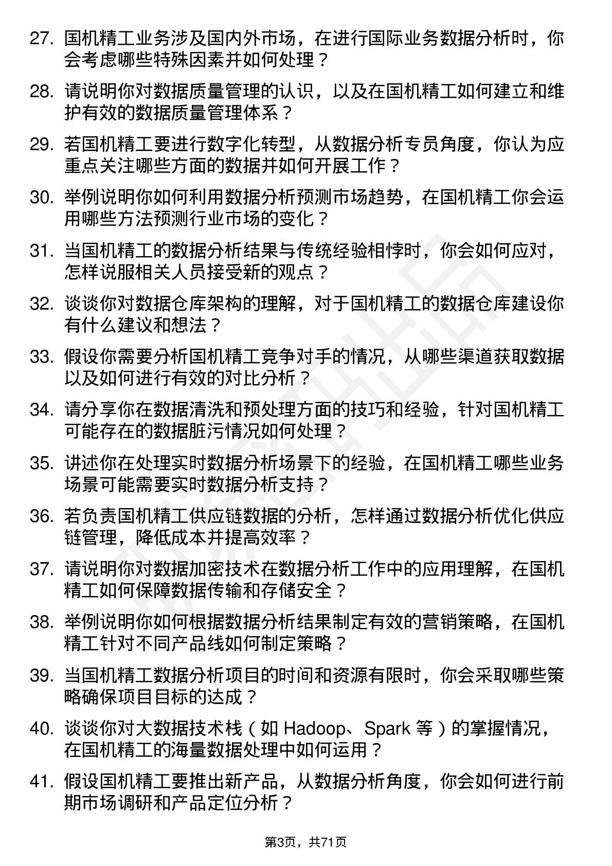 48道国机精工数据分析专员岗位面试题库及参考回答含考察点分析