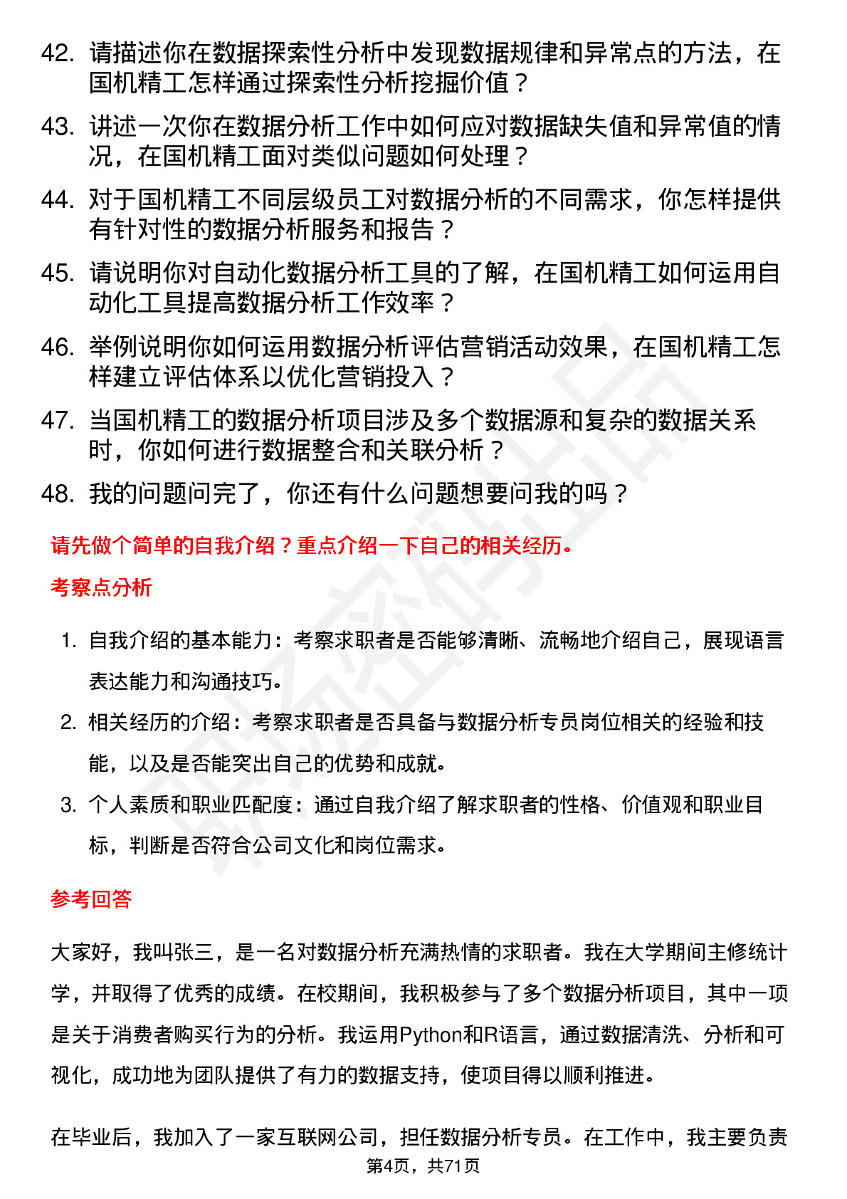 48道国机精工数据分析专员岗位面试题库及参考回答含考察点分析