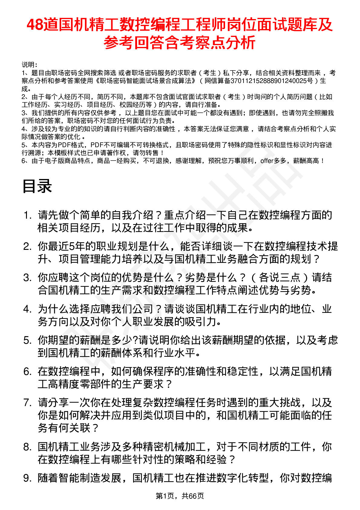 48道国机精工数控编程工程师岗位面试题库及参考回答含考察点分析