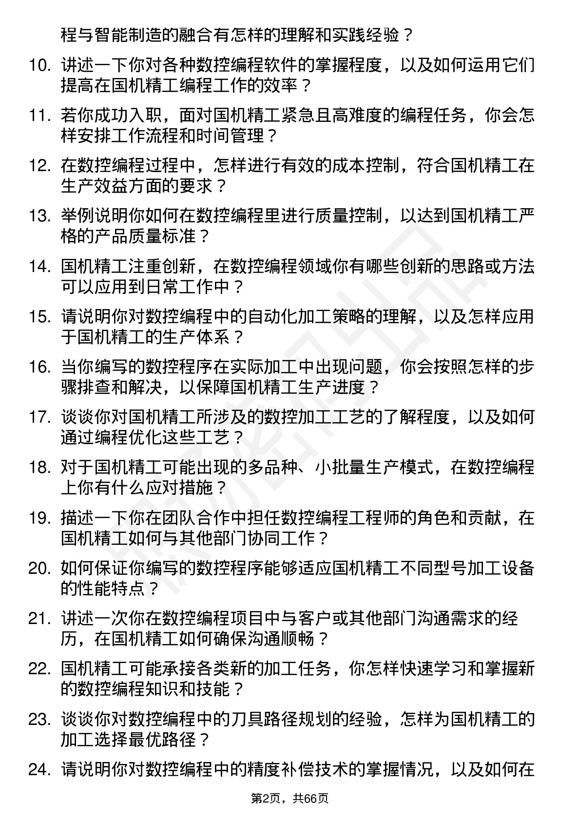 48道国机精工数控编程工程师岗位面试题库及参考回答含考察点分析