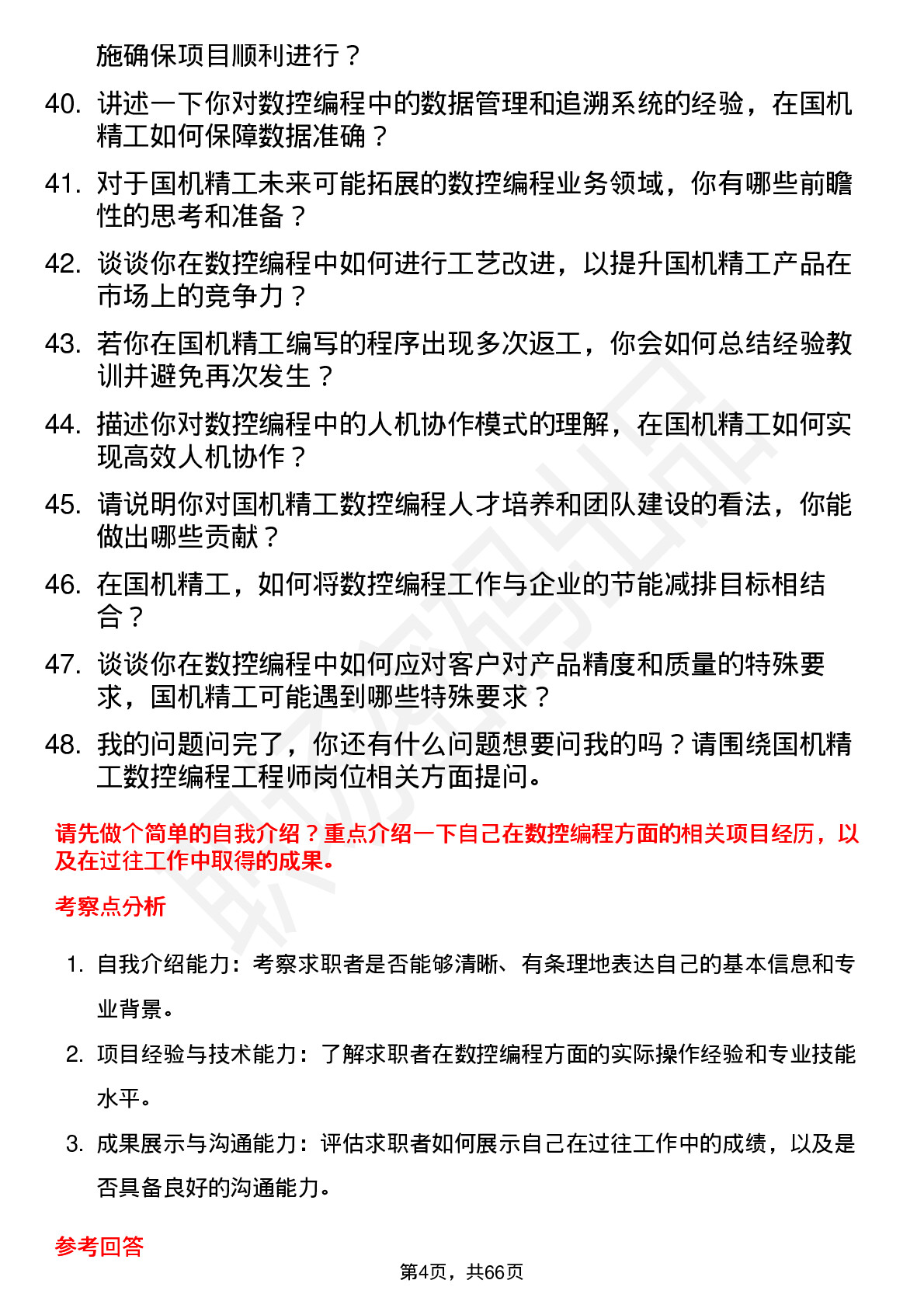 48道国机精工数控编程工程师岗位面试题库及参考回答含考察点分析