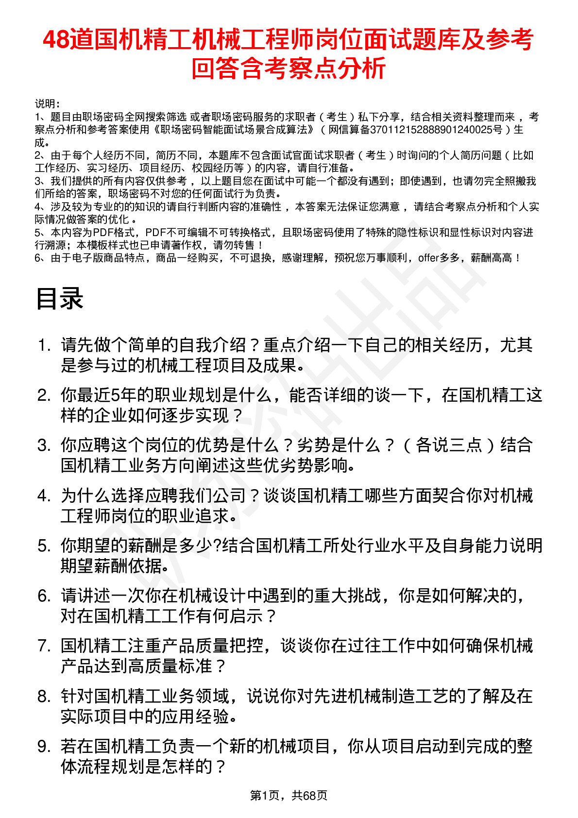 48道国机精工机械工程师岗位面试题库及参考回答含考察点分析