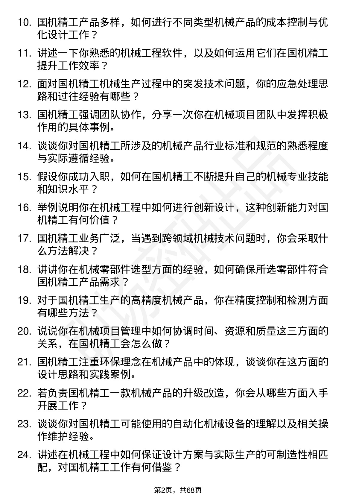 48道国机精工机械工程师岗位面试题库及参考回答含考察点分析