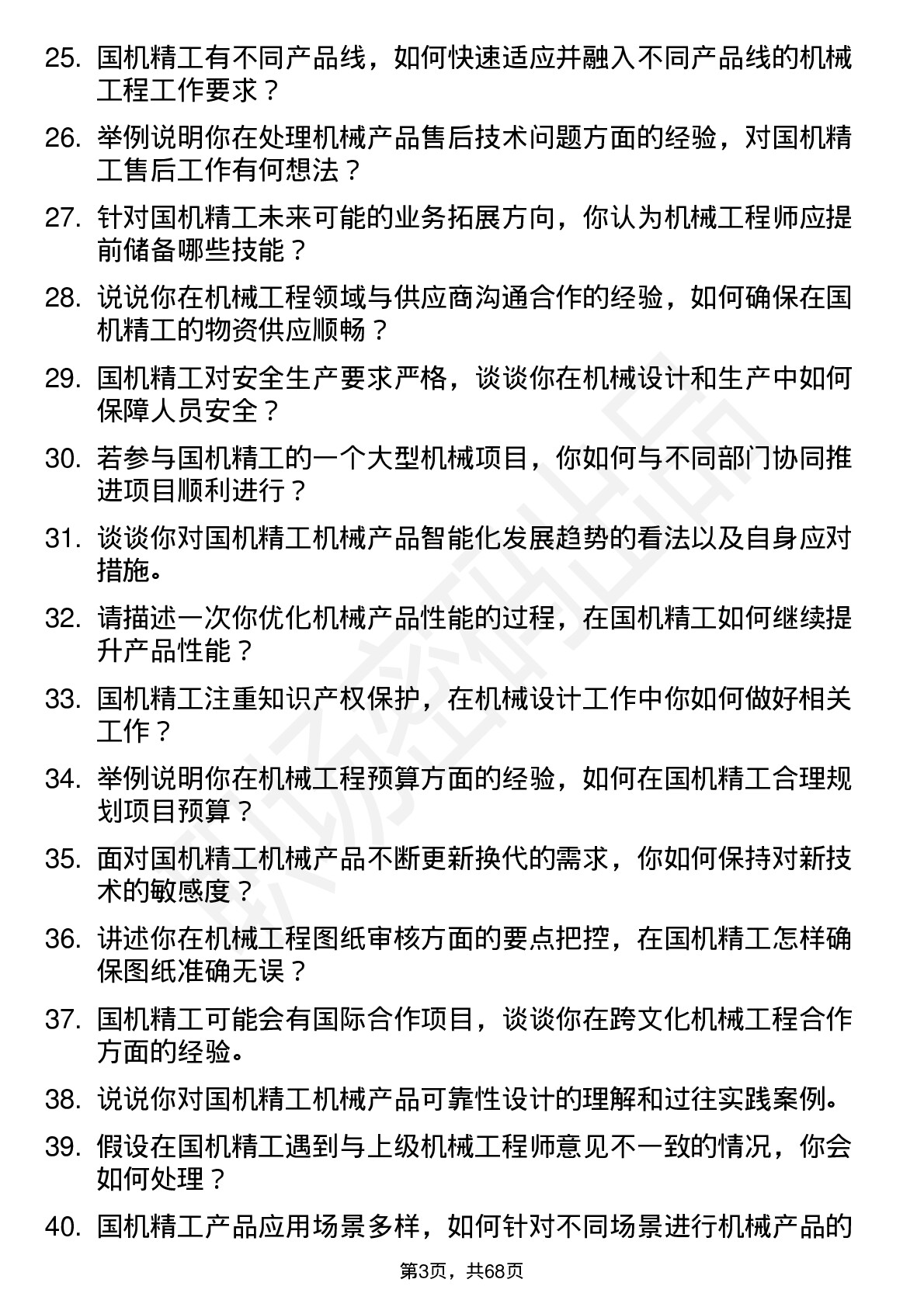 48道国机精工机械工程师岗位面试题库及参考回答含考察点分析