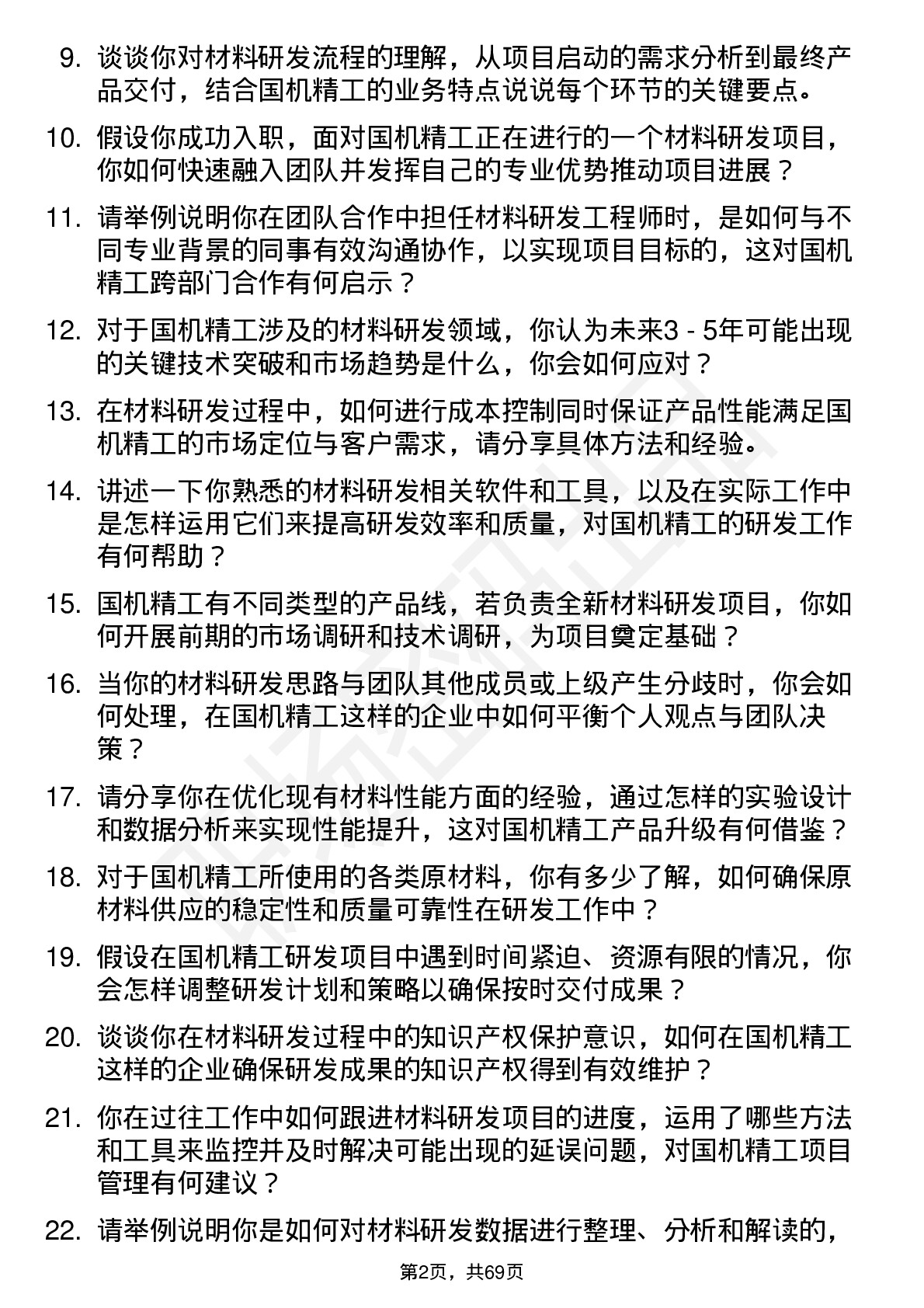 48道国机精工材料研发工程师岗位面试题库及参考回答含考察点分析