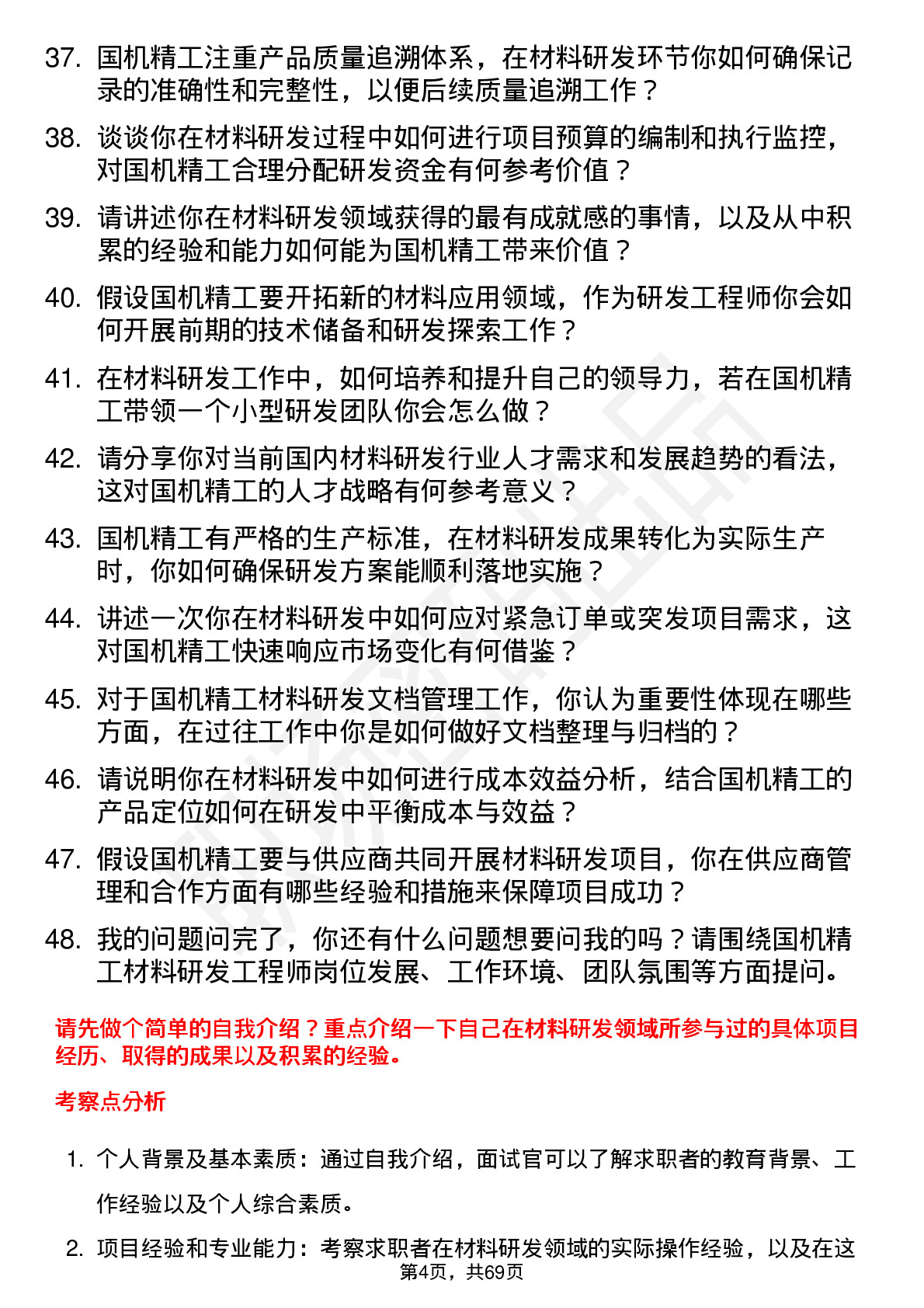 48道国机精工材料研发工程师岗位面试题库及参考回答含考察点分析